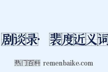 剧谈录·裴度近义词是什么意思的图片